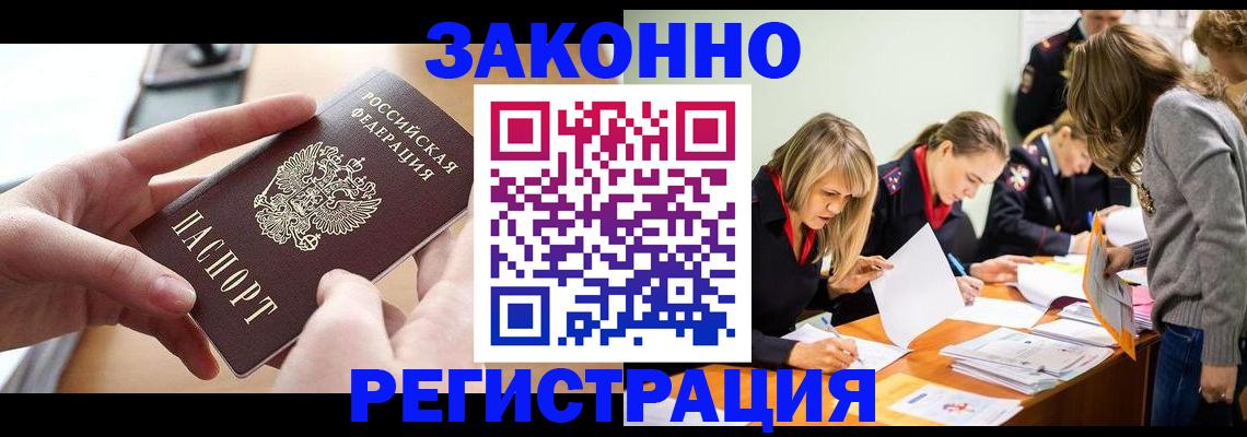 прописка для работы в Балее